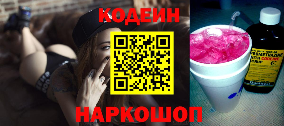 Магнитогорск  Кодеин напиток Lean (лин)  Codein Purple Drank  Вход с VPN 
